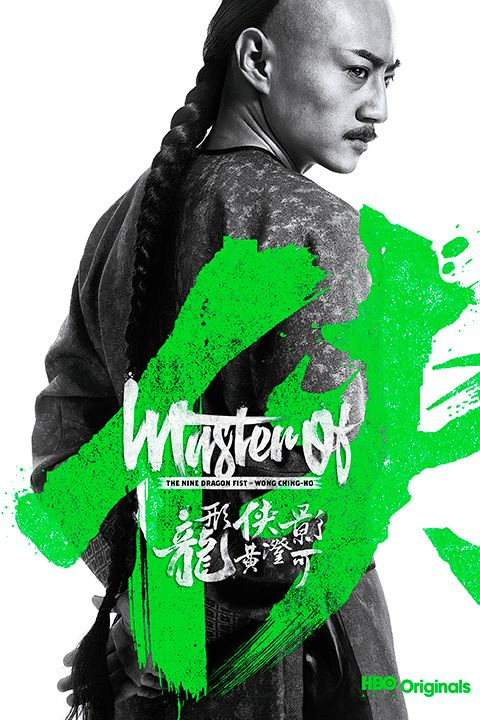 Master of the Nine Dragon Fist Wong Ching-Ho 2019