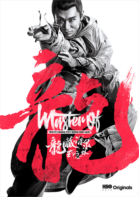 Master of the White Crane Fist Wong Yan-lam (2019)