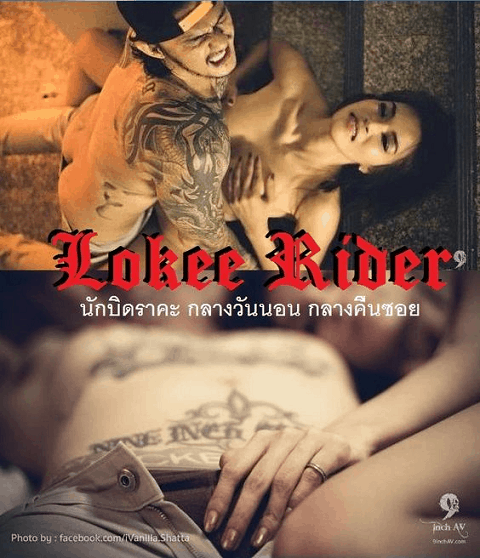 Lokee Rider (2015) นักบิดราคะ กลางวันนอน กลางคืนซอย